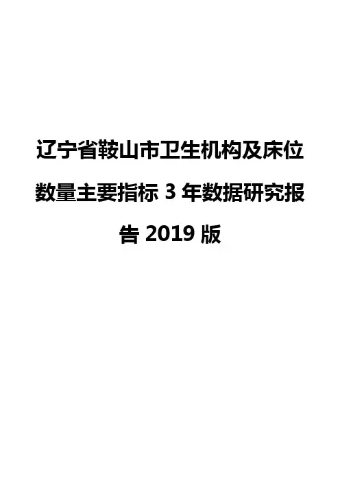 辽宁省鞍山市卫生机构及床位数量主要指标3年数据研究报告2019版