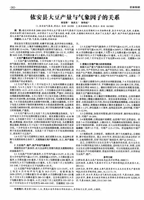依安县大豆产量与气象因子的关系