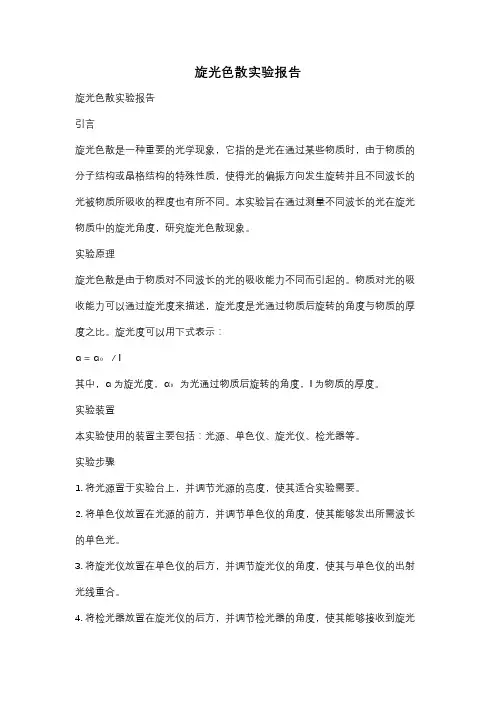 旋光色散实验报告