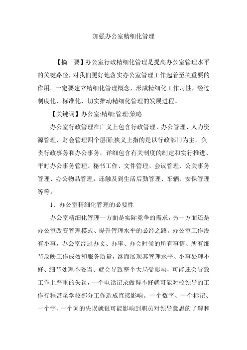 加强办公室精细化管理