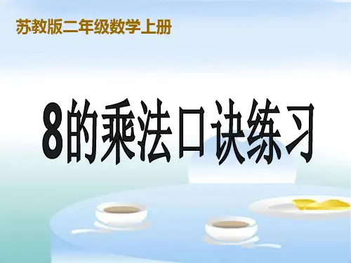 新版苏教版二年级数学上册《8的乘法口诀练习》课件.ppt