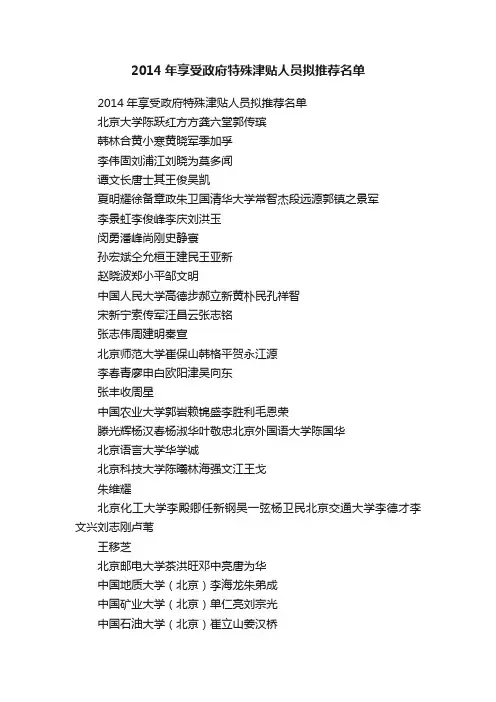 2014年享受政府特殊津贴人员拟推荐名单