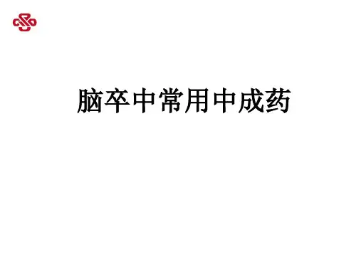 脑卒中常用中成药
