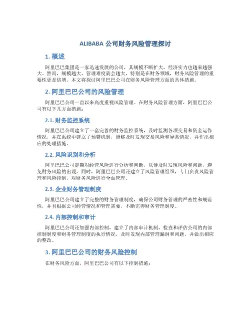 ALIBABA公司财务风险管理探讨