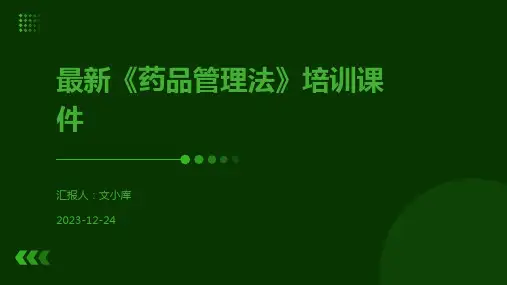 最新《药品管理法》培训课件