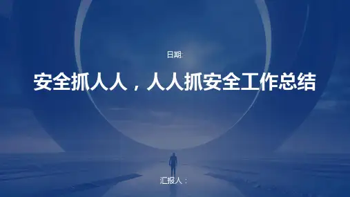安全抓人人,人人抓安全工作总结