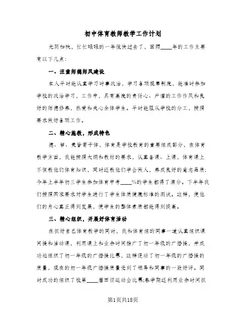 初中体育教师教学工作计划（四篇）