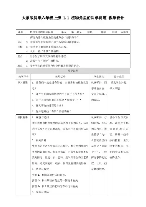 1.1 植物角里的科学问题（教案练习）
