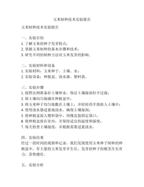 玉米制种技术实验报告