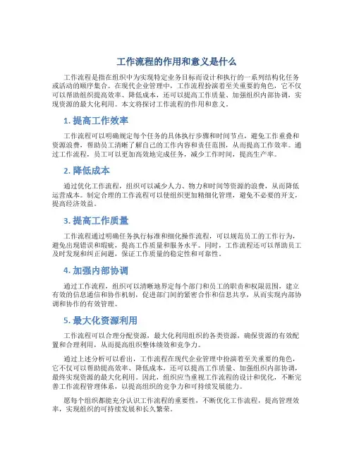 工作流程的作用和意义是什么
