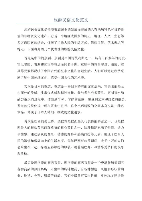 旅游民俗文化范文
