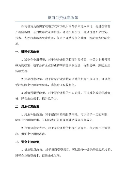 招商引资优惠政策