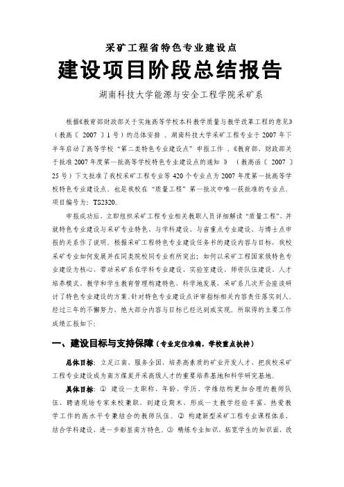 省特色专业建设点建设项目阶段总结报告(采矿工程专业)