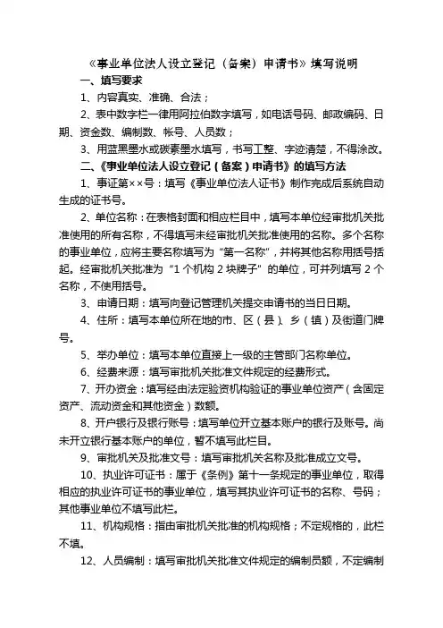 《事业单位法人设立登记(备案)申请书》填写说明