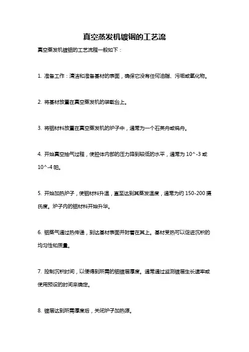 真空蒸发机镀铟的工艺流