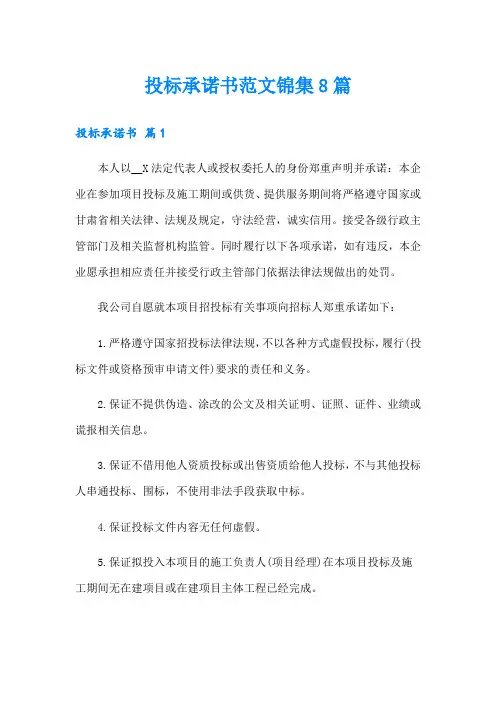 投标承诺书范文锦集8篇