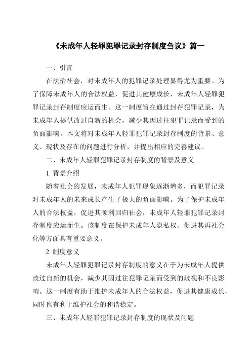 《未成年人轻罪犯罪记录封存制度刍议》