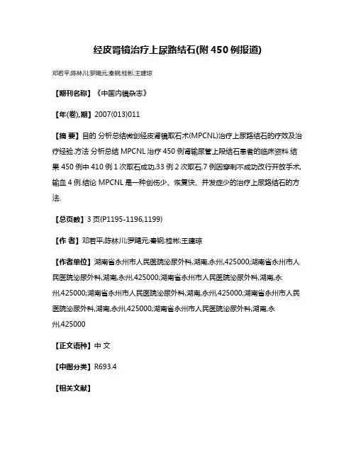 经皮肾镜治疗上尿路结石(附450例报道)