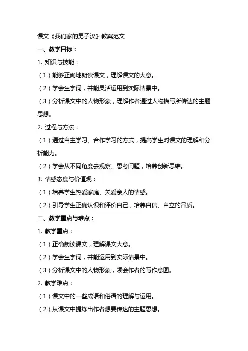 课文《我们家的男子汉》教案范文
