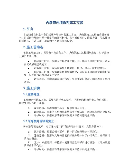 丙烯酸外墙涂料施工方案