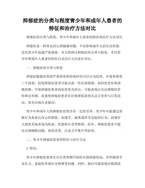 抑郁症的分类与程度青少年和成年人患者的特征和治疗方法对比