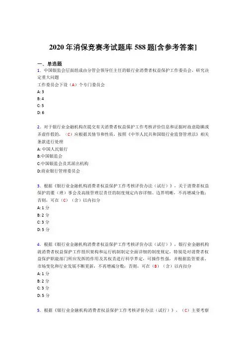 最新版精选2020年消保竞赛完整版考核题库588题(含参考答案)
