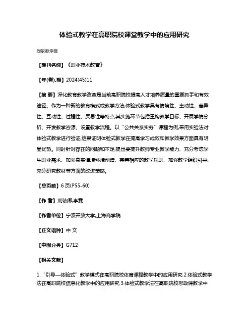 体验式教学在高职院校课堂教学中的应用研究