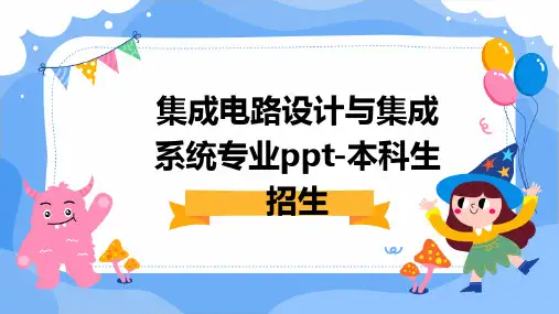 集成电路设计与集成系统专业ppt-本科生招生