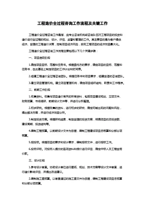 工程造价全过程咨询工作流程及关键工作