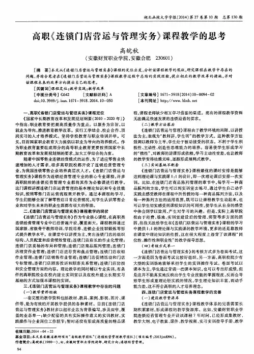 高职《连锁门店营运与管理实务》课程教学的思考