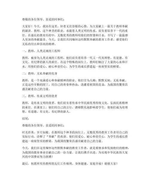 教师奉献演讲稿开头结尾