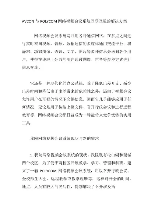 AVCON与POLYCOM网络视频会议系统互联互通的解决方案