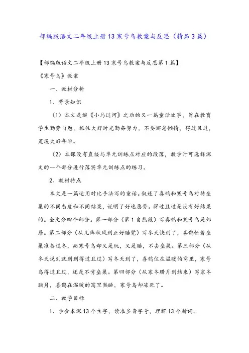 部编版语文二年级上册13寒号鸟教案与反思(精品3篇)