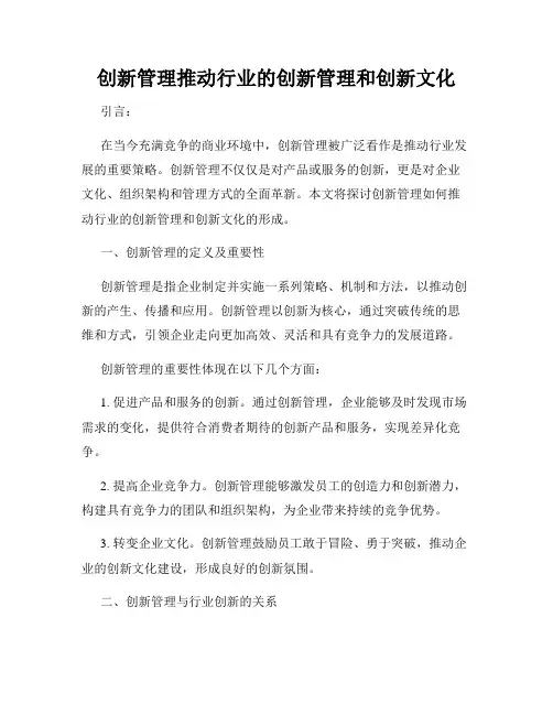 创新管理推动行业的创新管理和创新文化