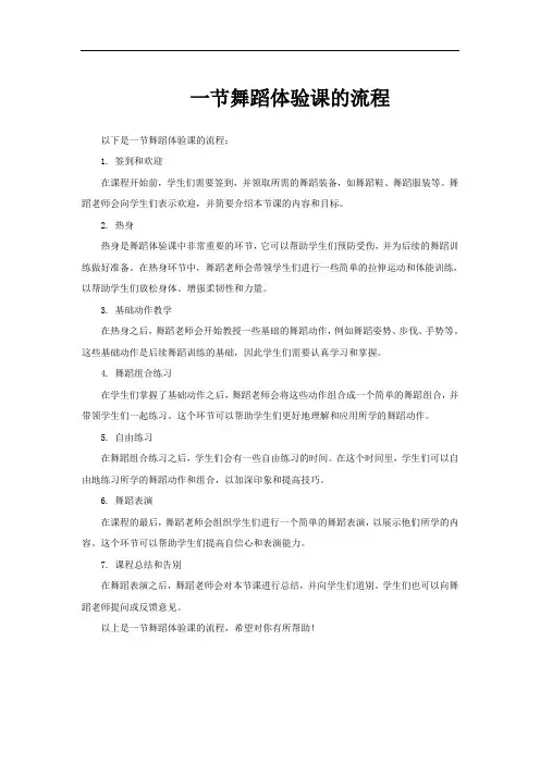 一节舞蹈体验课的流程
