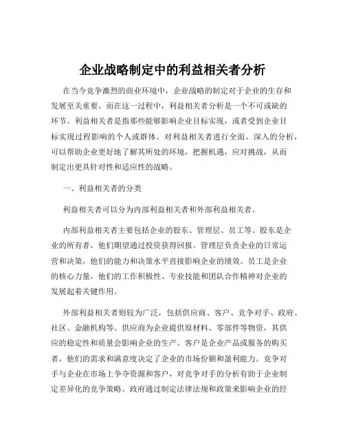 企业战略制定中的利益相关者分析