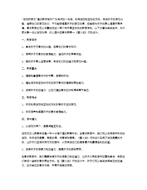 以游戏为媒,幼儿园大班音乐教案《萤火虫》行动设计