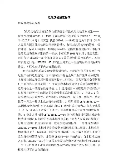 危险废物鉴定标准（完整版）
