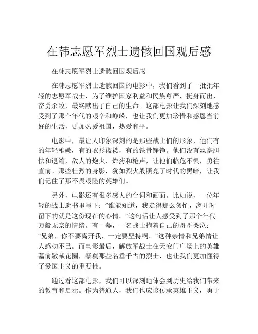 在韩志愿军烈士遗骸回国观后感