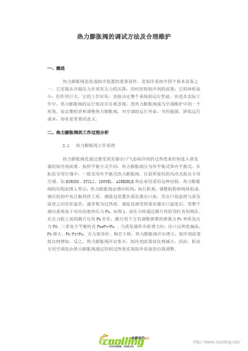 热力膨胀阀的调试方法及合理维护