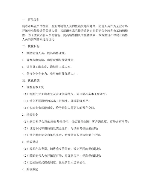 销售人员的薪酬优化方案