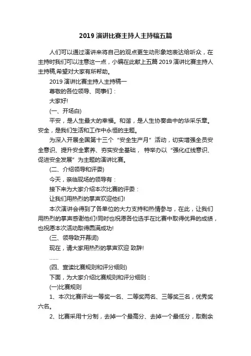 2019演讲比赛主持人主持稿五篇