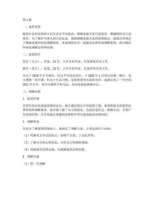 婚恋法律咨询调解案例(3篇)