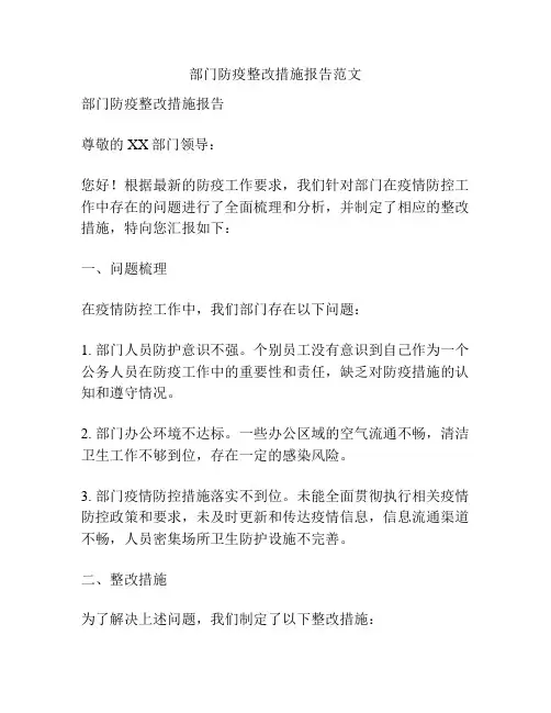 部门防疫整改措施报告范文
