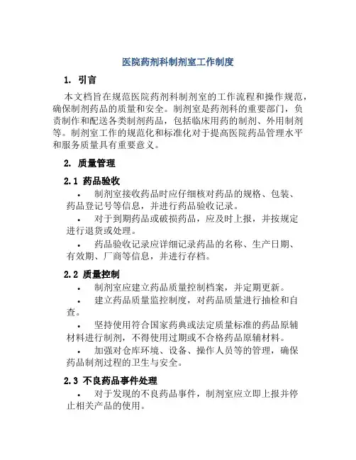 医院药剂科制剂室工作制度