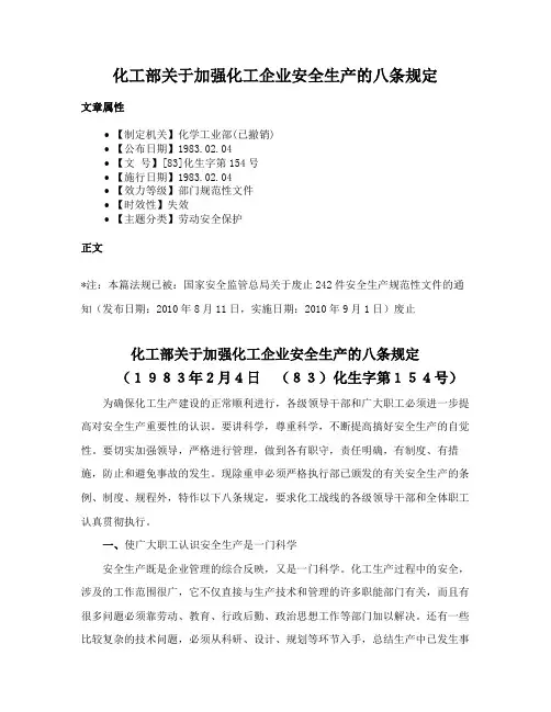 化工部关于加强化工企业安全生产的八条规定