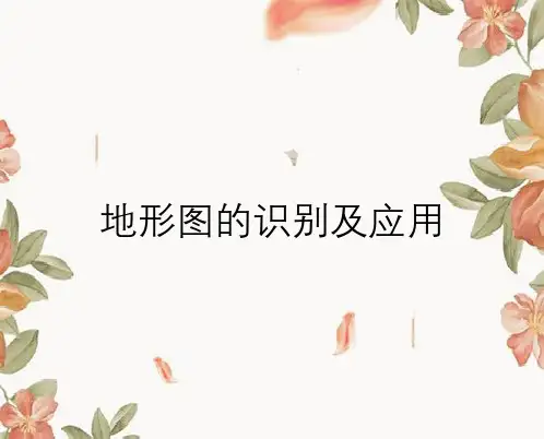 地形图的识别及应用