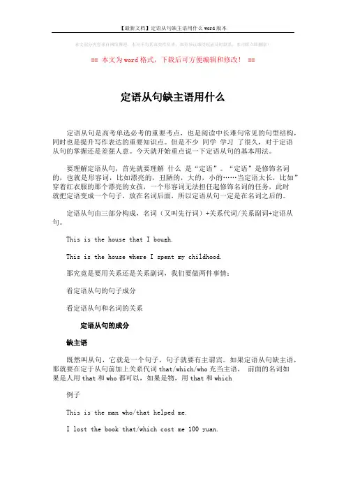 【最新文档】定语从句缺主语用什么word版本 (2页)
