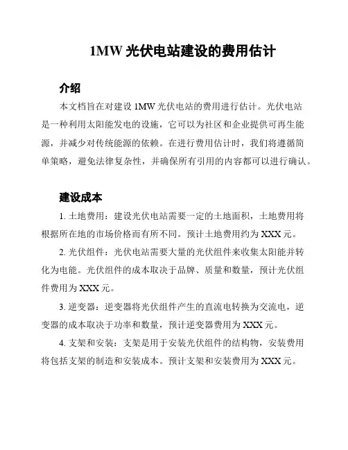 1MW光伏电站建设的费用估计