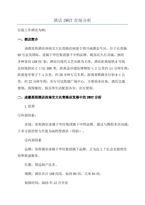 酒店SWOT市场分析